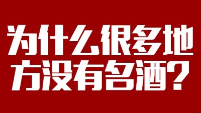 智能釀酒設(shè)備：為什么很多地方?jīng)]有名酒？