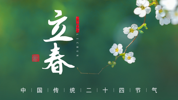 廿四節(jié)氣·24醉 | 立春：春風拂面，春酒暖心。