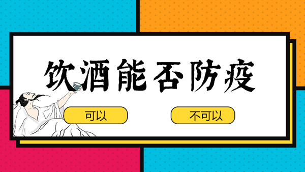 【蒸酒設(shè)備】“出門戴口罩，回家一口酒”，飲酒防疫有科學(xué)依據(jù)嗎？