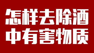 用小型酒廠釀酒設(shè)備做酒時(shí)，怎樣去除酒中有害物質(zhì)？