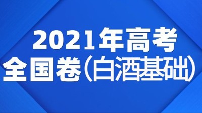 一份2021年全國白酒高考試卷流出，你敢來挑戰(zhàn)嗎？