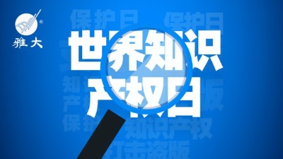 4月26日世界知識產權日，雅大在行動！