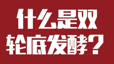 雅大燒酒設(shè)備為您科普：什么是“雙輪底發(fā)酵”酒？