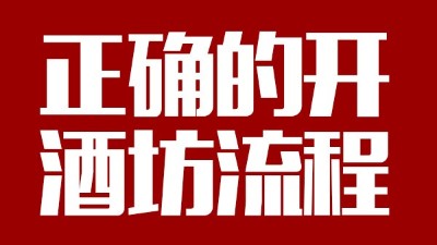 用蒸汽釀酒設備釀酒前，正確的開酒坊流程你一定要清楚