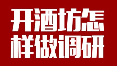 用釀酒蒸餾設備回家開個酒坊，從哪些方面做市場調研？