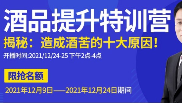 雅大直播間為您揭秘酒苦十大原因，報名只剩最后一天，趕緊來預(yù)約1