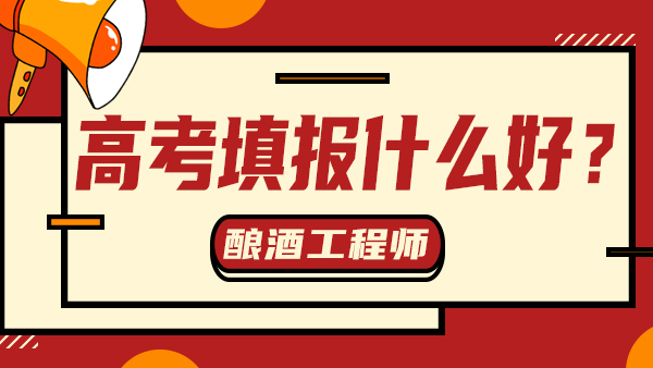 “冷門”又“不務(wù)正業(yè)”——釀酒工程，值得報考嗎？