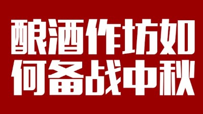 用雅大釀酒設備開酒坊，怎樣應對中秋白酒銷售旺季？