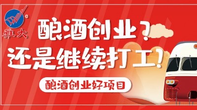 2022年，您打算繼續(xù)打工，還是用釀酒蒸餾設備釀酒創(chuàng)業(yè)？