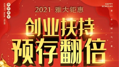 2021雅大鉅惠，創(chuàng)業(yè)扶持，預(yù)存翻倍！