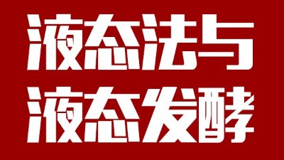 用蒸汽釀酒設(shè)備做酒，液態(tài)法白酒≠液態(tài)發(fā)酵白酒，請區(qū)別對待！