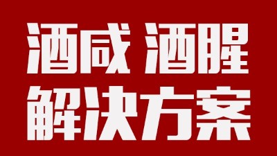 做酒設(shè)備|酒中咸味、腥味的由來(lái)及解決方案