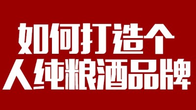 用大型釀酒設(shè)備釀酒如何打造個(gè)人純糧酒品牌！