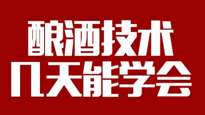 釀酒設(shè)備多少錢(qián)一套，釀酒技術(shù)一般幾天能學(xué)會(huì)？