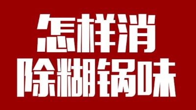 白酒釀造有糊鍋味，咋整？雅大電加熱釀酒設(shè)備——糊鍋味的終結(jié)者