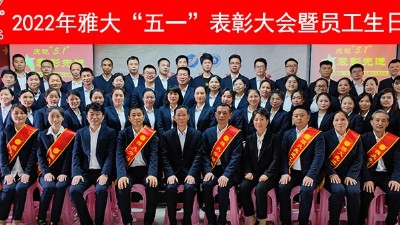 【致敬勞動者】雅大舉行慶“五一”暨先進表彰大會