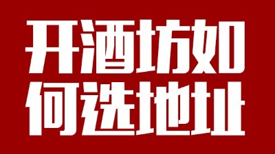 用小型酒廠釀酒設(shè)備開酒坊第一步：正確選址！