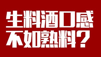 玉米釀酒設(shè)備做生料酒口感不如熟料？看做酒3年的老師傅怎么說