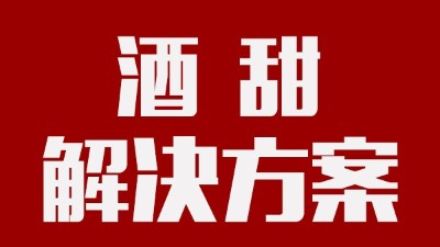 我用蒸汽釀酒設(shè)備釀的酒回甜明顯，當(dāng)?shù)厝撕戎鴽](méi)勁怎么辦？