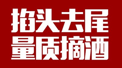 蒸汽釀酒設(shè)備同1鍋出來(lái)的酒，售價(jià)卻在10-100元/斤不等，為什么？