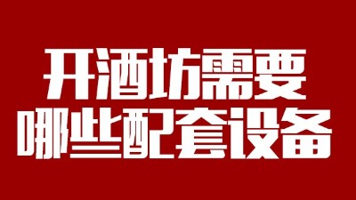 2019年下半年想回家開個酒坊，需要哪些做酒設(shè)備？