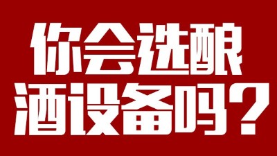 你會(huì)選釀酒設(shè)備價(jià)格稍貴，但省時(shí)省工，節(jié)約燃料的設(shè)備嗎？